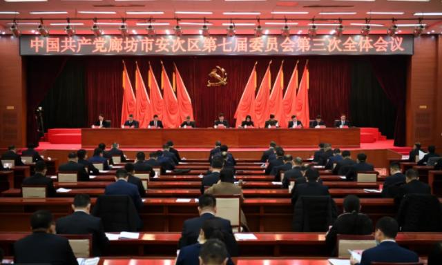 中国共产党廊坊市安次区第七届委员会第三次全体会议召开